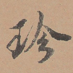 刘参道珍书法图片