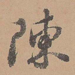 刘参道陈书法图片