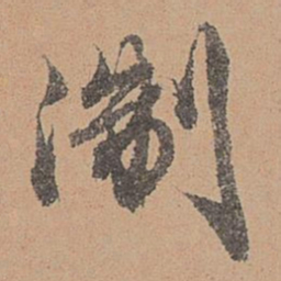 刘参道浙书法图片