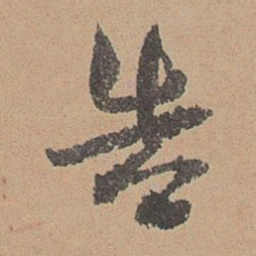 刘参道告书法图片