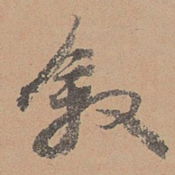 刘参道叙书法图片