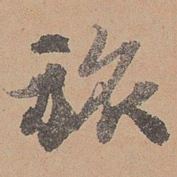 刘参道旅书法图片