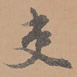 刘参道吏书法图片