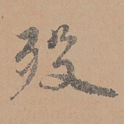 刘参道殁书法图片