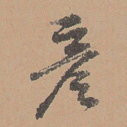 刘参道彦书法图片