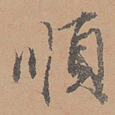 刘参道顺书法图片