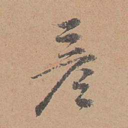 刘参道彦书法图片