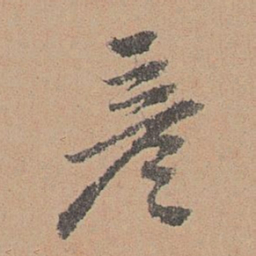 刘参道彦书法图片