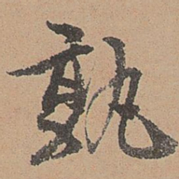 刘参道孰书法图片
