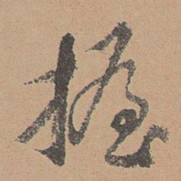 刘参道握书法图片