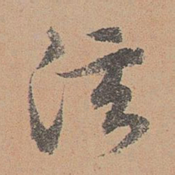 刘参道泫书法图片