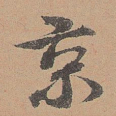 刘参道京书法图片