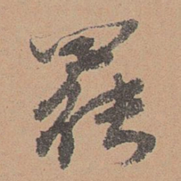 刘参道罢书法图片