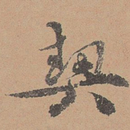 刘参道契书法图片