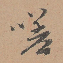 刘参道嗟书法图片