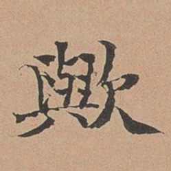 徐明善欤书法图片