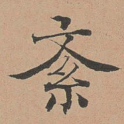 徐明善紊书法图片