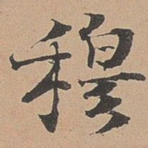 徐明善穆书法图片