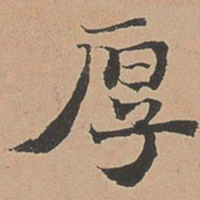 徐明善厚书法图片
