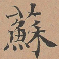 徐明善苏书法图片