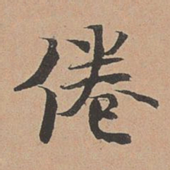 徐明善倦书法图片