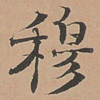 徐明善穆书法图片