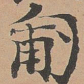 徐明善匍书法图片