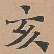徐明善亥书法图片