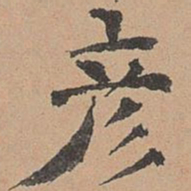 徐明善彦书法图片