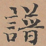 徐明善谱书法图片
