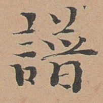 徐明善谱书法图片