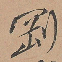 杨志行刚书法图片