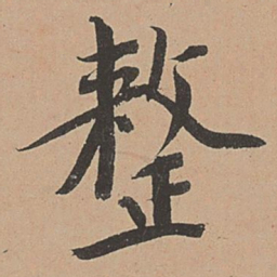 杨志行整书法图片