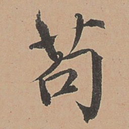 杨志行苟书法图片