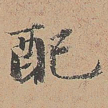 郑镇孙配书法图片