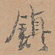 郑镇孙镇书法图片