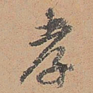 郑镇孙孝书法图片
