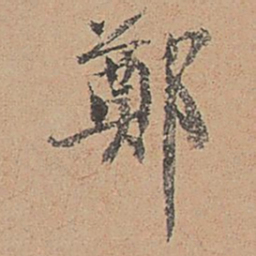 郑镇孙郑书法图片