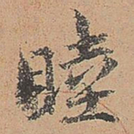 郑镇孙睦书法图片