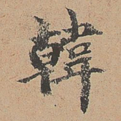 郑镇孙韩书法图片