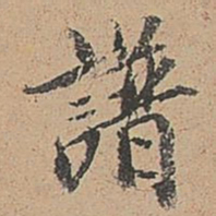 郑镇孙谱书法图片