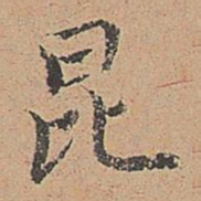 郑镇孙昆书法图片