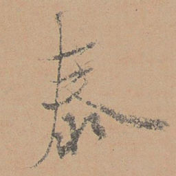 泰不华泰书法图片