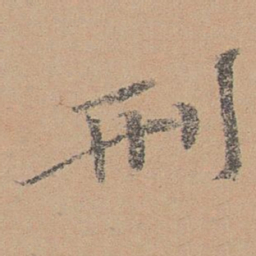 泰不华刑书法图片