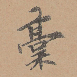 泰不华稿书法图片