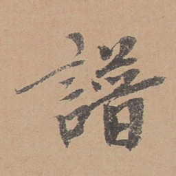 泰不华谱书法图片