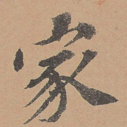 周锷偕书法图片