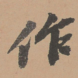 宋徽宗三书法图片