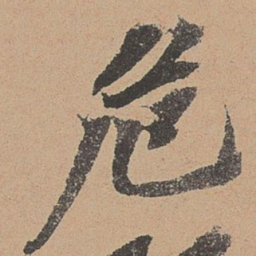 欧阳玄危书法图片
