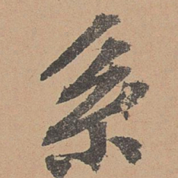欧阳玄系书法图片
